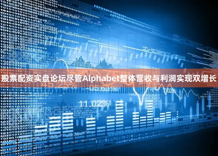 股票配资实盘论坛尽管Alphabet整体营收与利润实现双增长