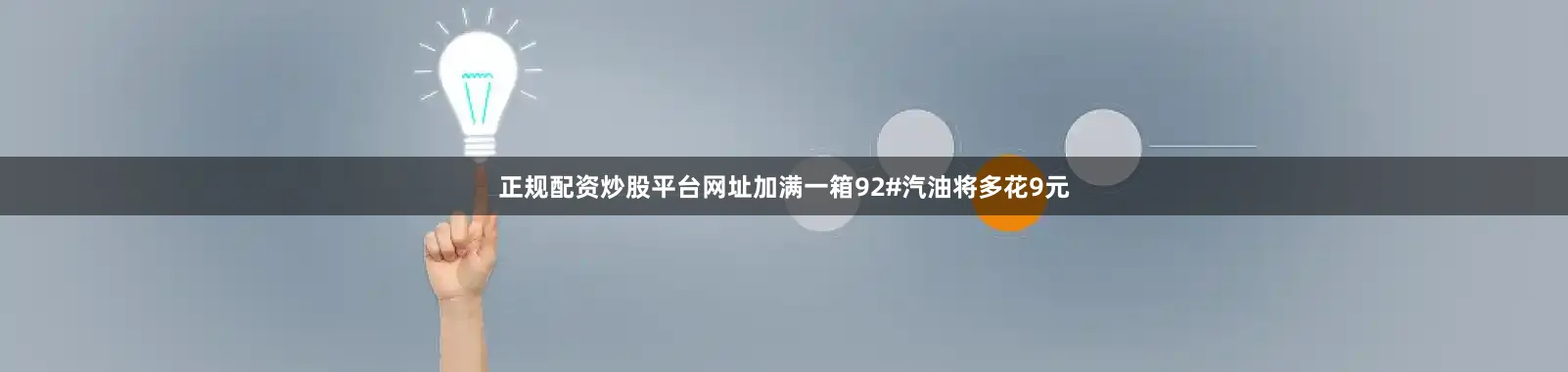 正规配资炒股平台网址加满一箱92#汽油将多花9元