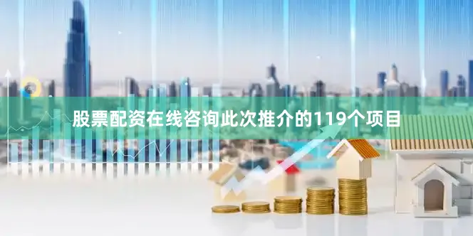 股票配资在线咨询此次推介的119个项目