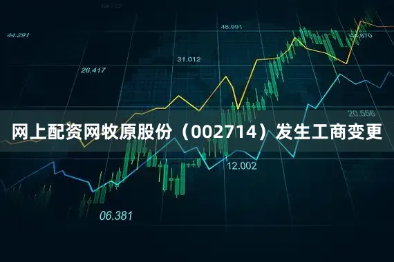 网上配资网牧原股份（002714）发生工商变更