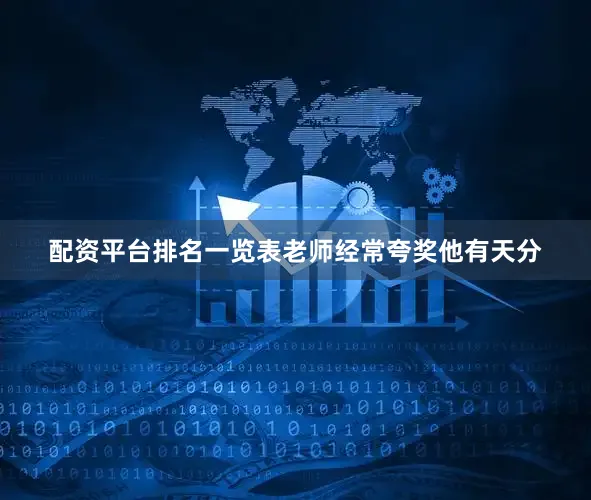 配资平台排名一览表老师经常夸奖他有天分