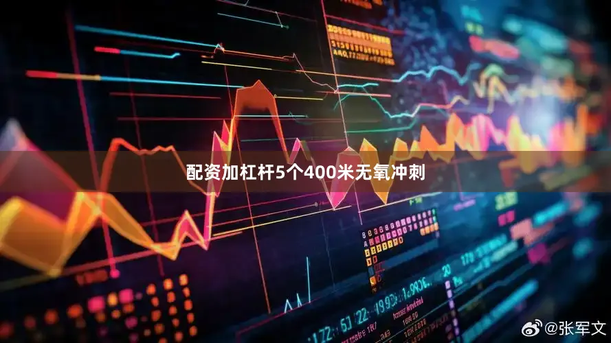 配资加杠杆5个400米无氧冲刺