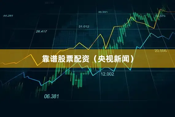 靠谱股票配资（央视新闻）