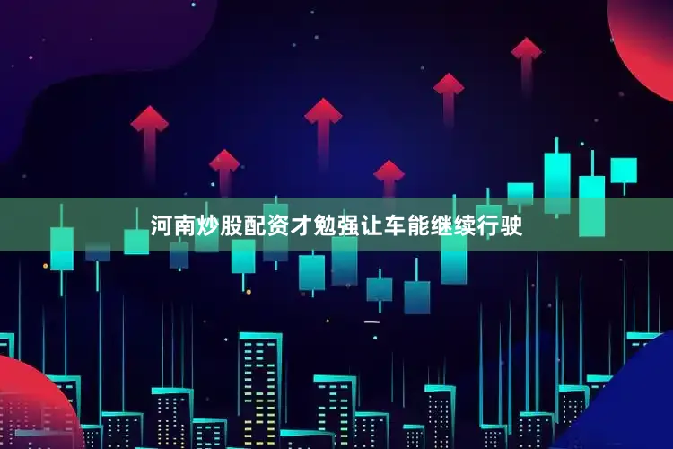 河南炒股配资才勉强让车能继续行驶