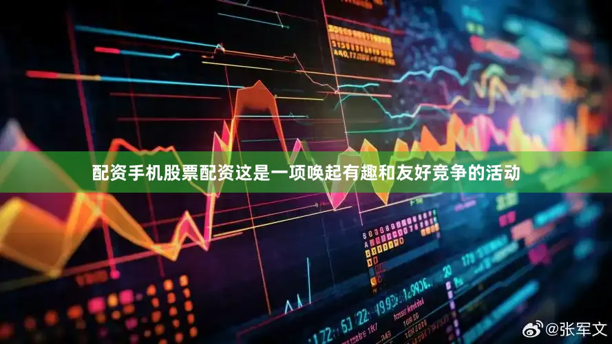配资手机股票配资这是一项唤起有趣和友好竞争的活动