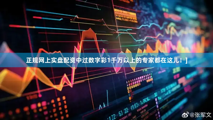 正规网上实盘配资中过数字彩1千万以上的专家都在这儿！]
