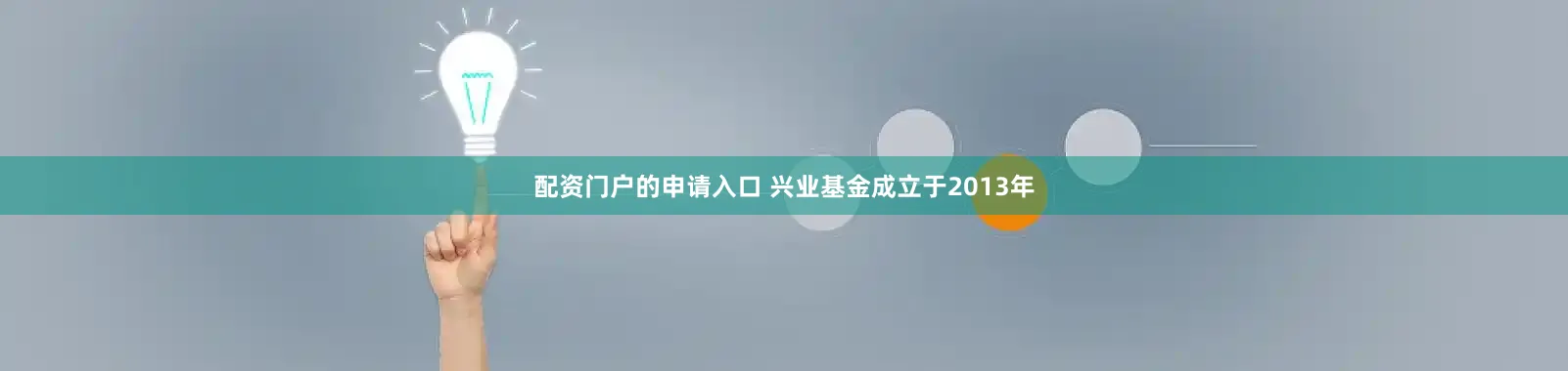 配资门户的申请入口 兴业基金成立于2013年
