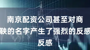 南京配资公司甚至对商鞅的名字产生了强烈的反感