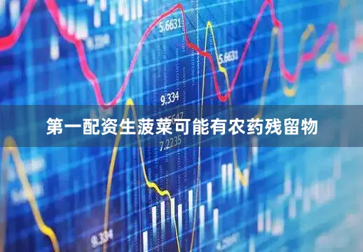 第一配资生菠菜可能有农药残留物
