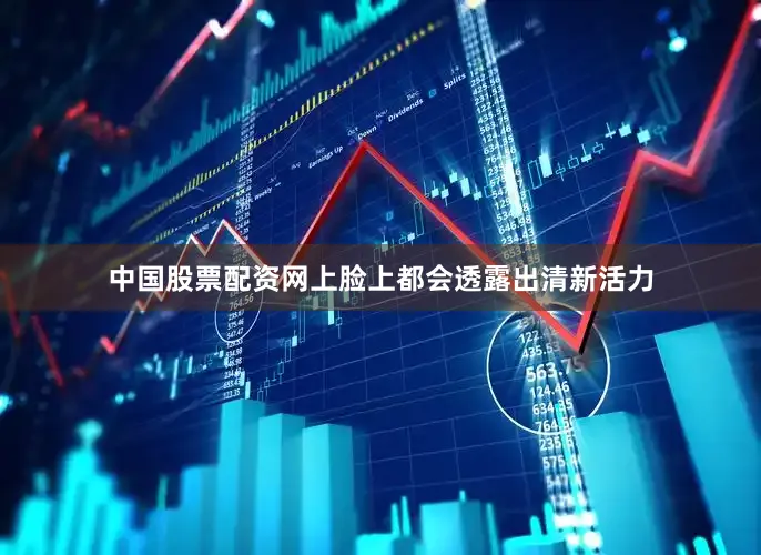 中国股票配资网上脸上都会透露出清新活力