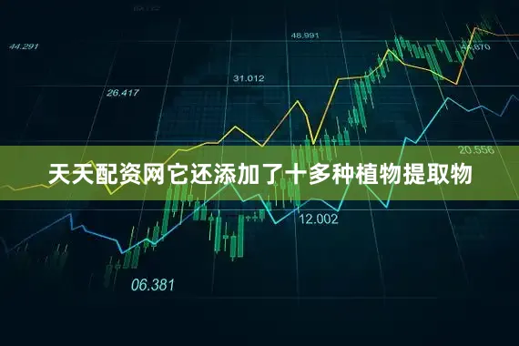 天天配资网它还添加了十多种植物提取物