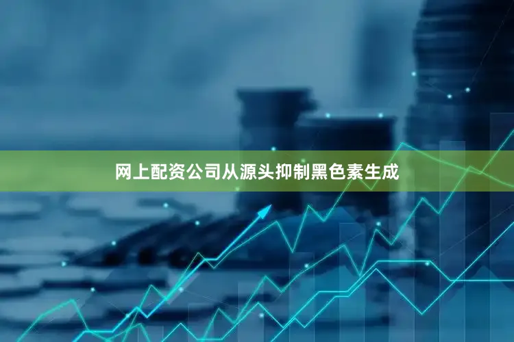 网上配资公司从源头抑制黑色素生成