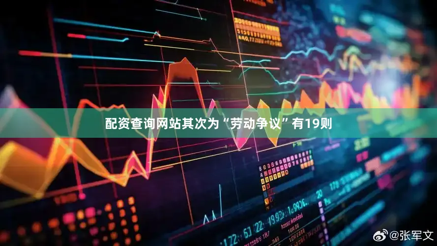 配资查询网站其次为“劳动争议”有19则