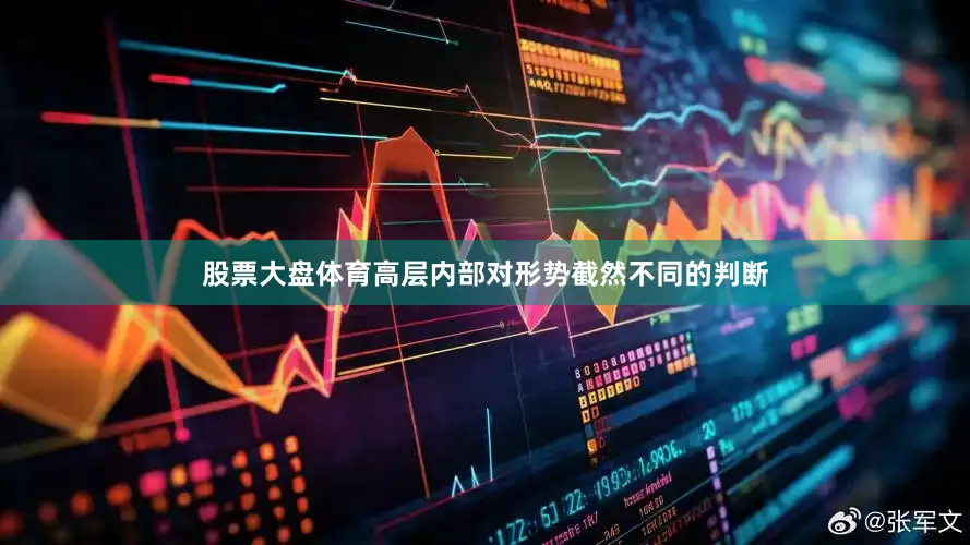 股票大盘体育高层内部对形势截然不同的判断