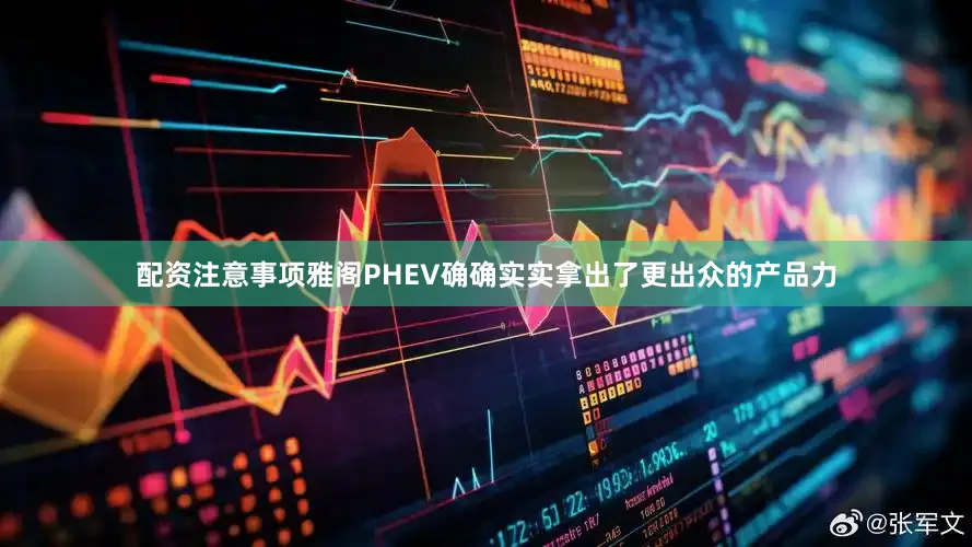 配资注意事项雅阁PHEV确确实实拿出了更出众的产品力