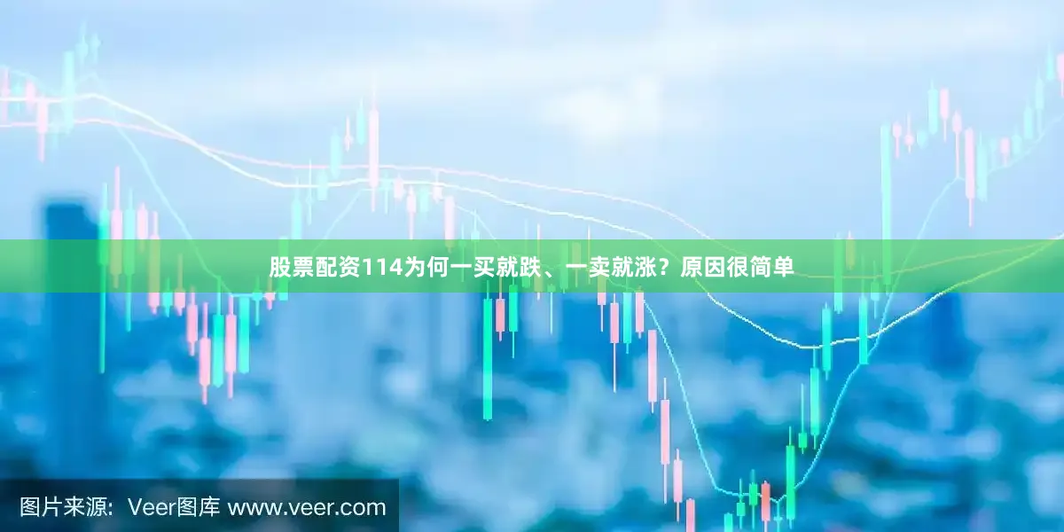股票配资114为何一买就跌、一卖就涨？原因很简单