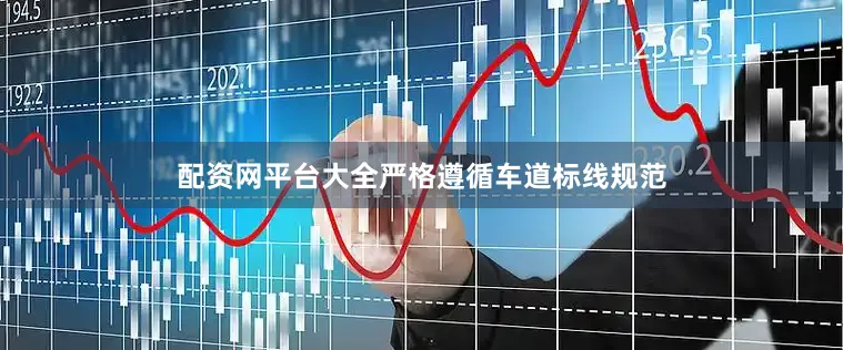 配资网平台大全严格遵循车道标线规范
