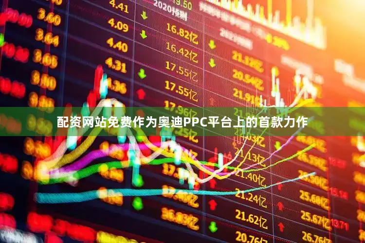 配资网站免费作为奥迪PPC平台上的首款力作