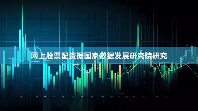 网上股票配资据国家数据发展研究院研究